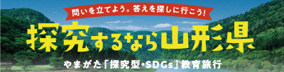 山形県教育旅行誘致協議会サイトへのリンク