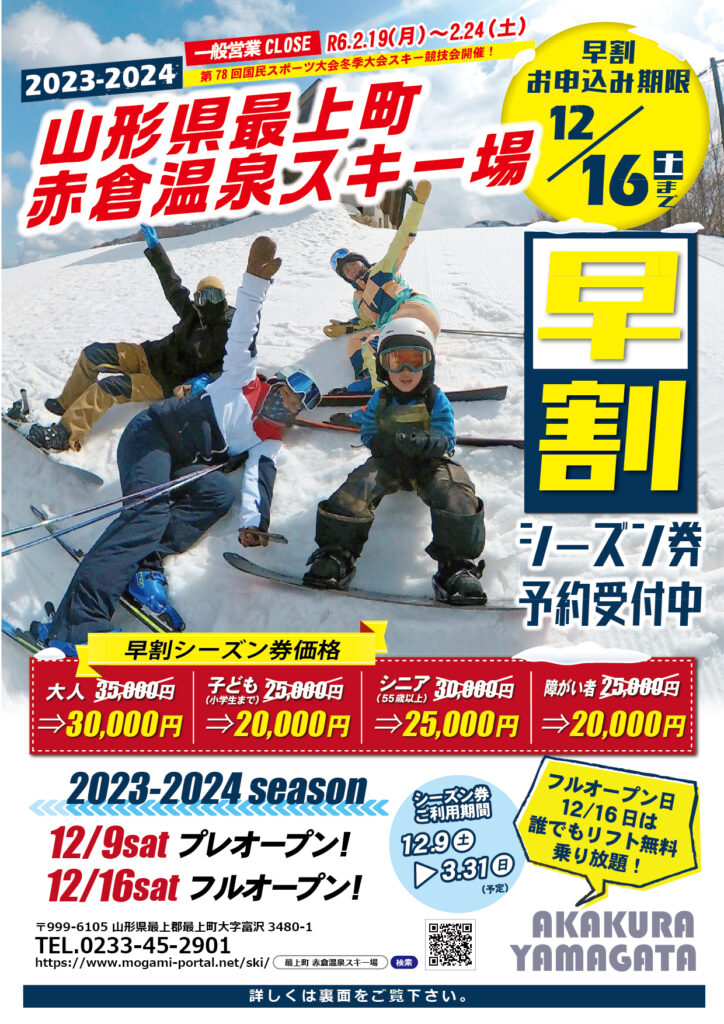 赤倉温泉スキー場 リフト シーズン券 - スキー場