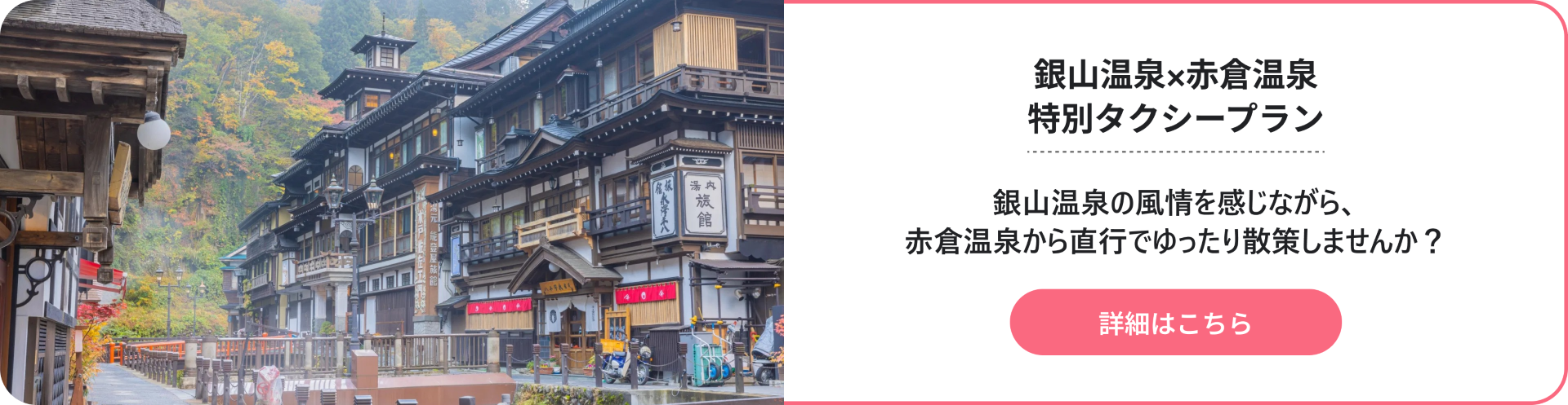 赤倉温泉発　朝の銀山温泉散策タクシープラン