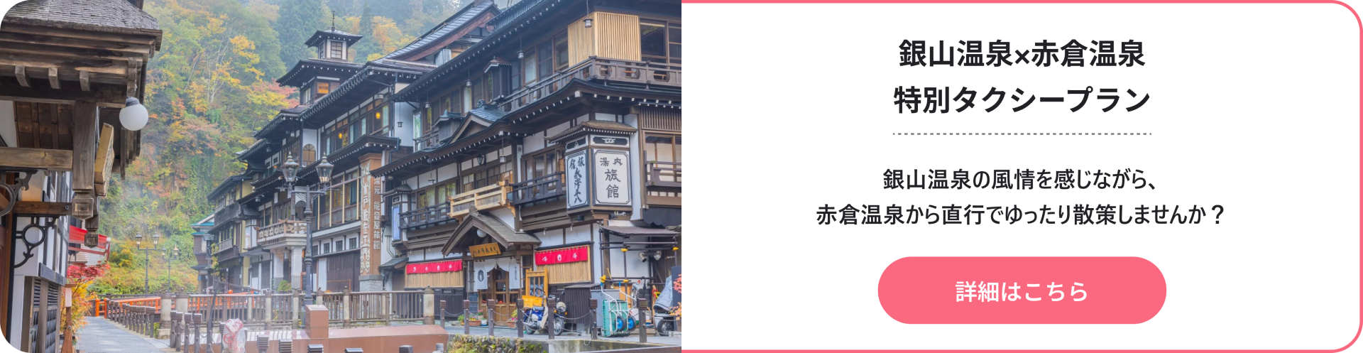 赤倉温泉発 朝の銀山温泉散策タクシープラン