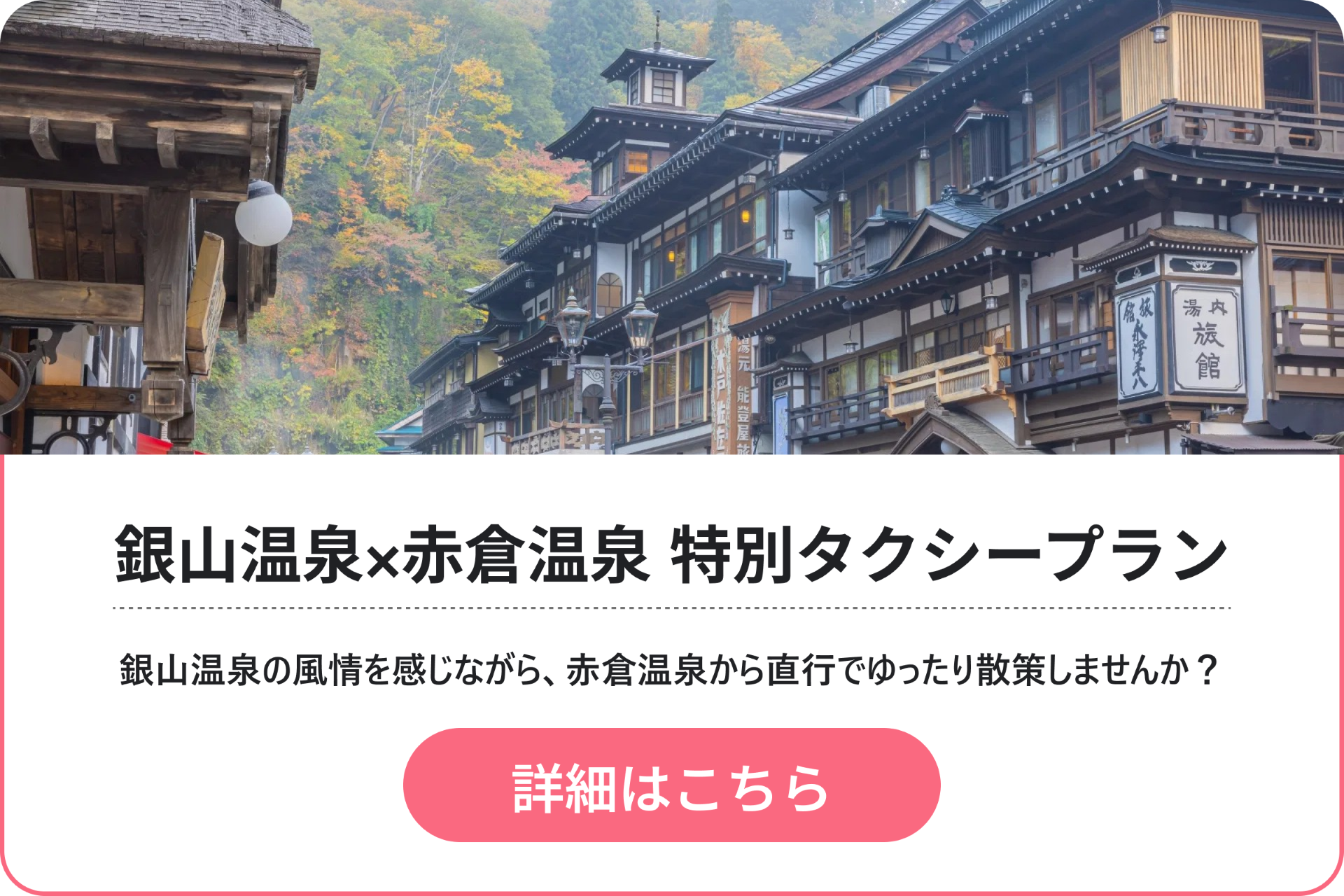 赤倉温泉発　朝の銀山温泉散策タクシープラン