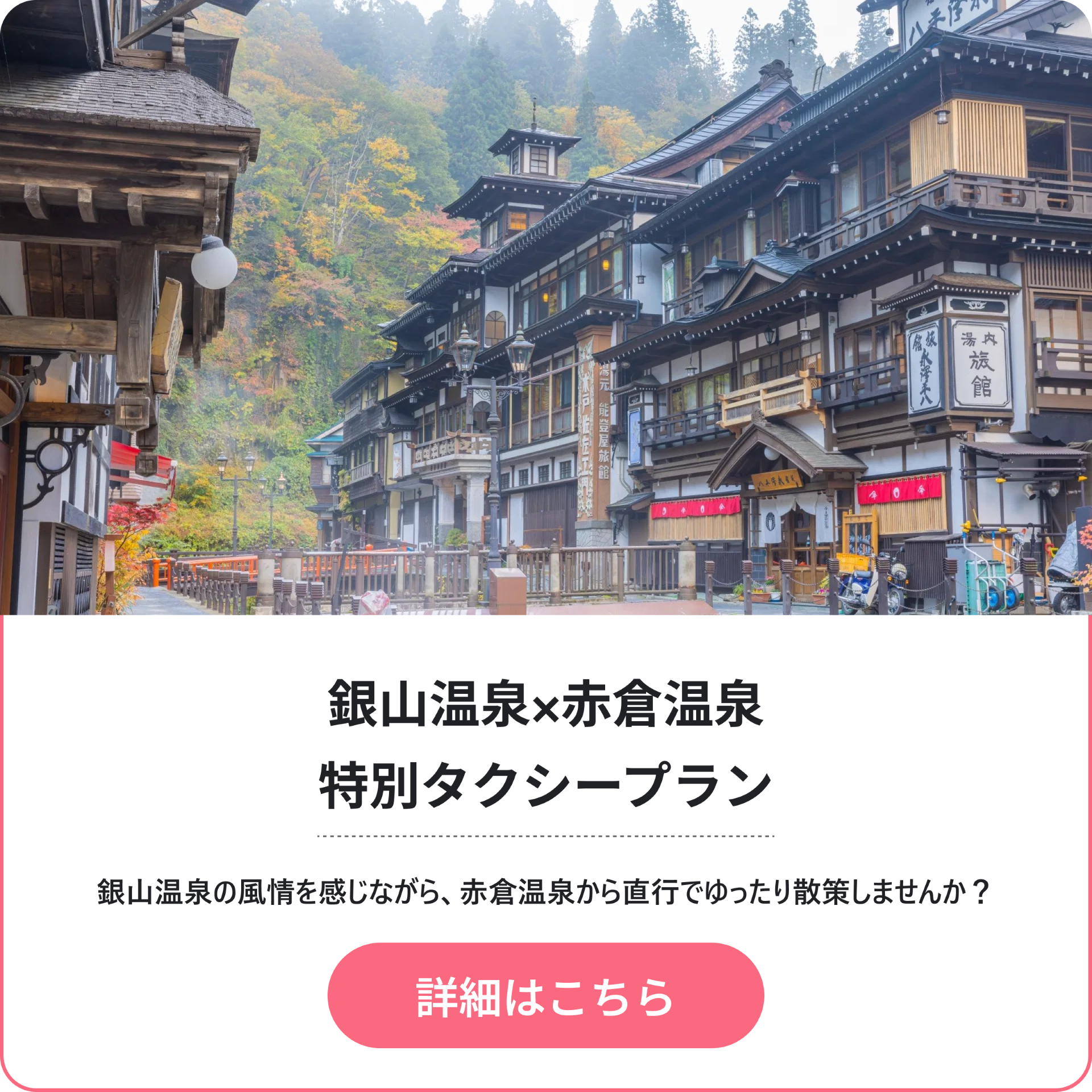 赤倉温泉発 朝の銀山温泉散策タクシープラン
