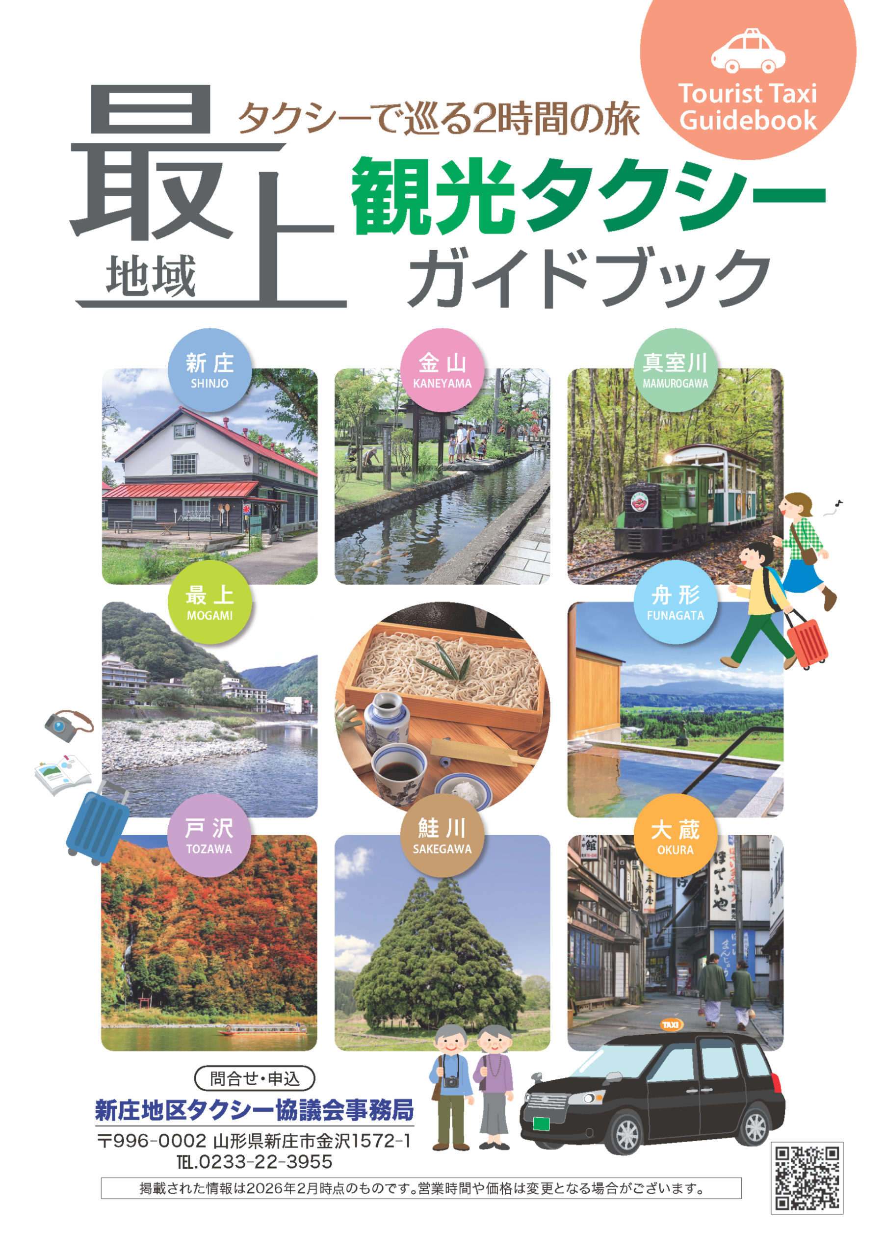 最上地域観光タクシーガイドブック