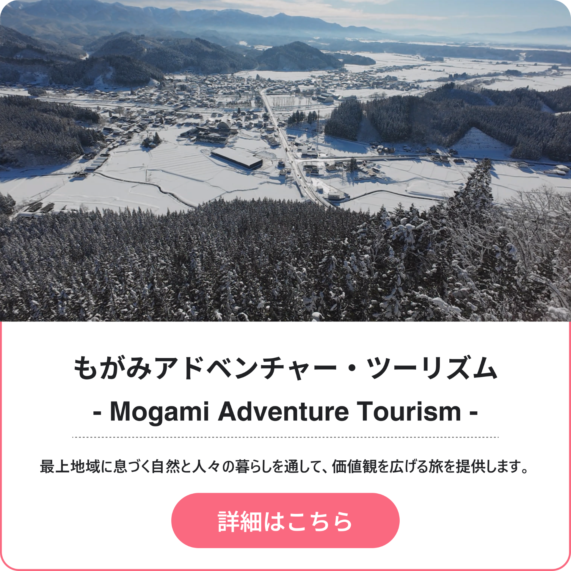 もがみアドベンチャーツーリズム